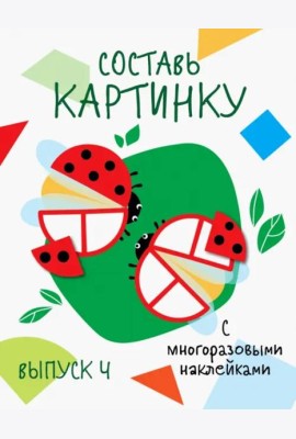 Мои первые развивающие наклейки. Составь картинку Выпуск 4