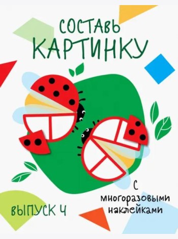 Мои первые развивающие наклейки. Составь картинку Выпуск 4