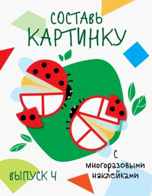 Мои первые развивающие наклейки. Составь картинку Выпуск 4