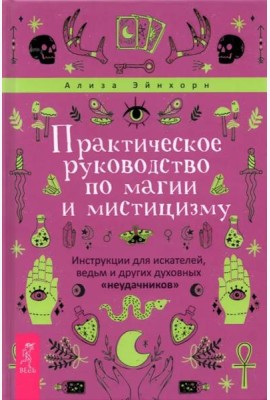 Практическое руководство по магии и мистицизму