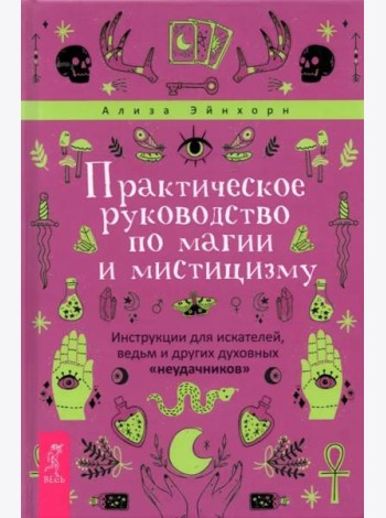 Практическое руководство по магии и мистицизму