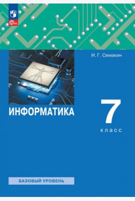 Информатика. 7 класс. Учебное пособие