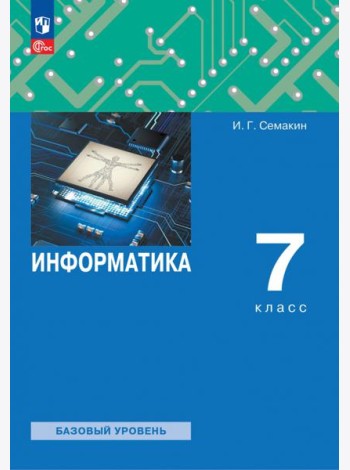 Информатика. 7 класс. Учебное пособие