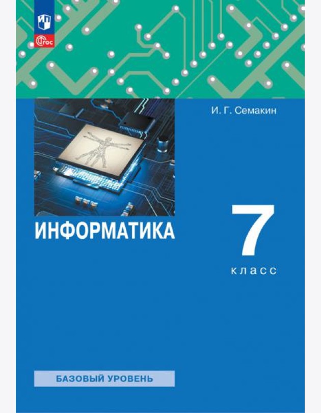 Информатика. 7 класс. Учебное пособие