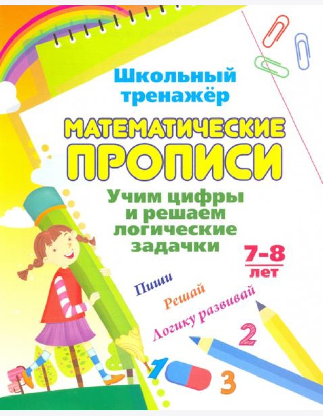 Математические прописи. Учим цифры и решаем логические задачки. 7-8 л. Пиши, решай, логику развивай