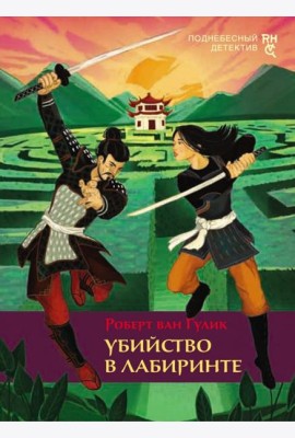 Убийство в лабиринте