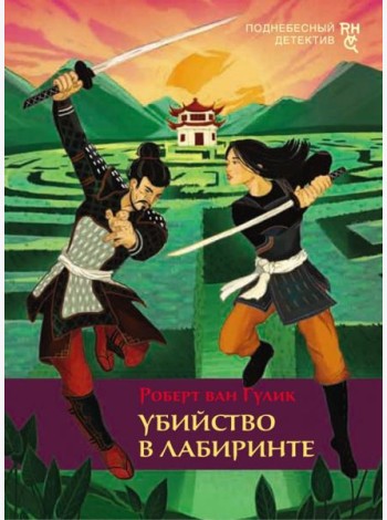 Убийство в лабиринте