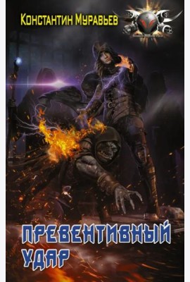 Превентивный удар