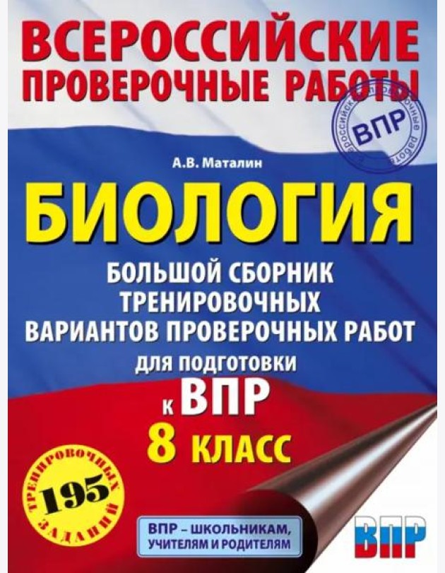Биология. Большой сборник тренировочных вариантов проверочных работ для подготовки к ВПР. 15 вариант