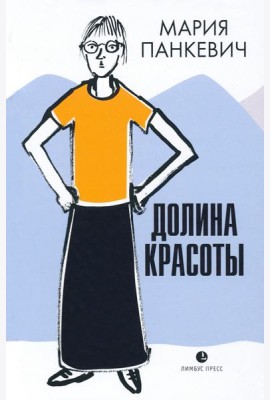 Долина красоты