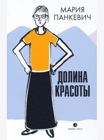 Долина красоты