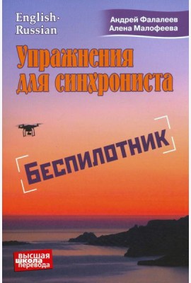 Упражнения для синхрониста. Беспилотник