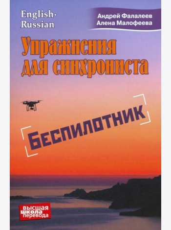 Упражнения для синхрониста. Беспилотник