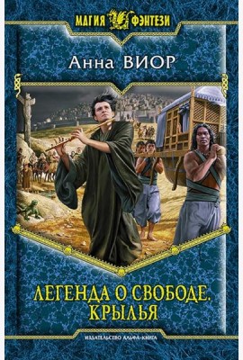 Легенда о свободе. Крылья