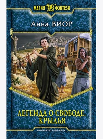 Легенда о свободе. Крылья