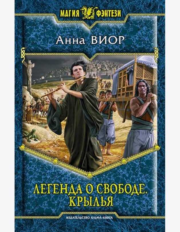 Легенда о свободе. Крылья