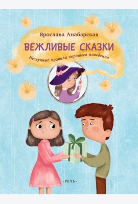 Вежливые сказки. Нескучные правила хорошего поведе