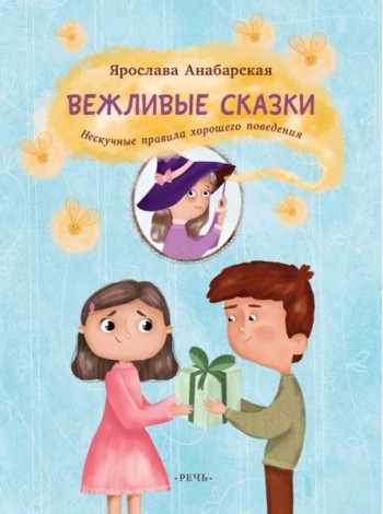 Вежливые сказки. Нескучные правила хорошего поведе