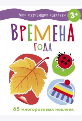Мои обучающие наклейки. Времена года