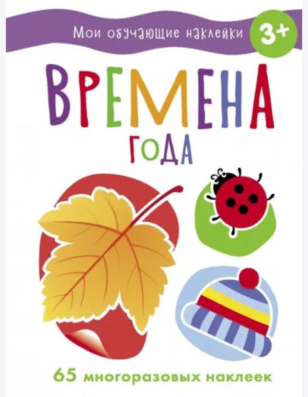 Мои обучающие наклейки. Времена года