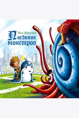 Поединок монстров