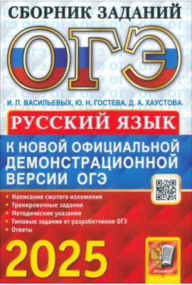 ОГЭ 2025 Русский язык. Сборник заданий