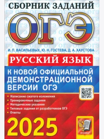ОГЭ 2025 Русский язык. Сборник заданий