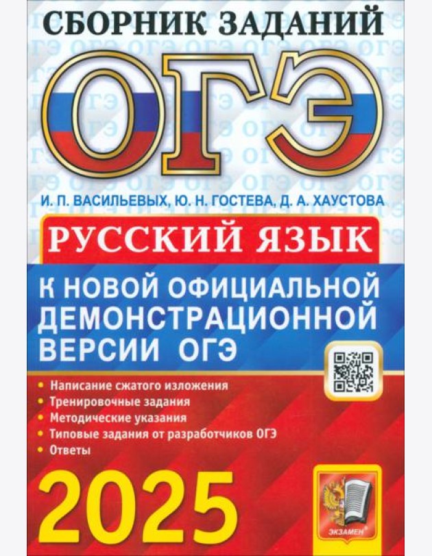 ОГЭ 2025 Русский язык. Сборник заданий