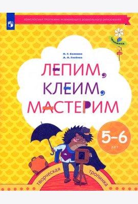 Лепим, клеим, мастерим. Пособие для детей 5-6 лет. ФГОС ДО