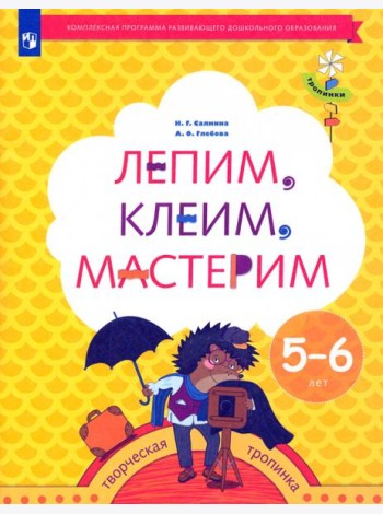Лепим, клеим, мастерим. Пособие для детей 5-6 лет. ФГОС ДО