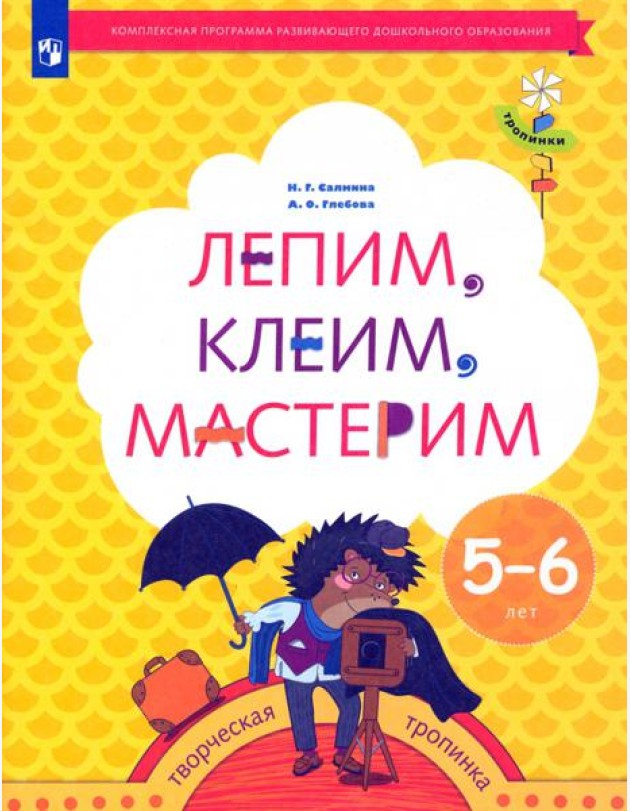 Лепим, клеим, мастерим. Пособие для детей 5-6 лет. ФГОС ДО