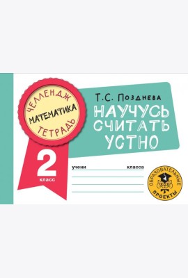 Математика. 2 класс. Научусь считать устно