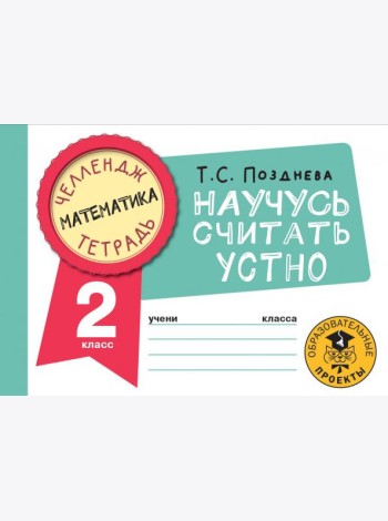 Математика. 2 класс. Научусь считать устно