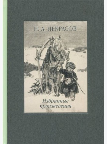 Избранные произведения