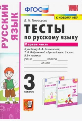 Русский язык. 3 класс. Тесты к учебнику Л.Ф. Климановой, Т.В. Бабушкиной. В 2-х частях. Часть 1