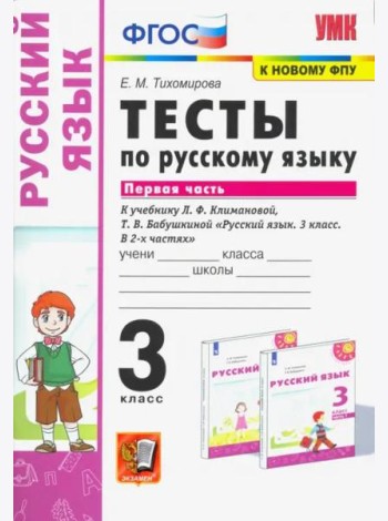 Русский язык. 3 класс. Тесты к учебнику Л.Ф. Климановой, Т.В. Бабушкиной. В 2-х частях. Часть 1