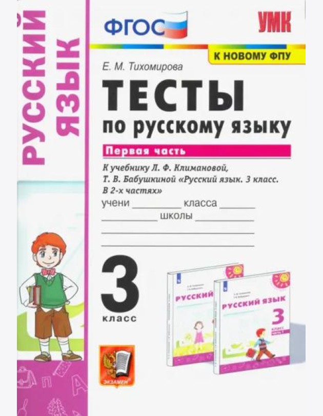 Русский язык. 3 класс. Тесты к учебнику Л.Ф. Климановой, Т.В. Бабушкиной. В 2-х частях. Часть 1