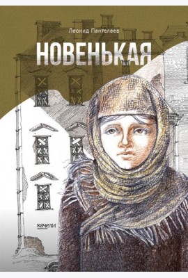 Новенькая
