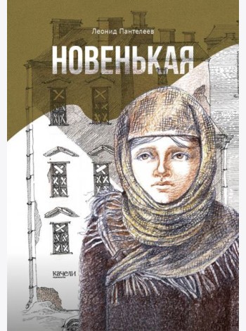 Новенькая