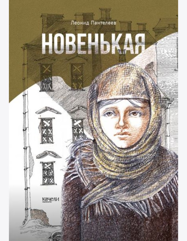Новенькая