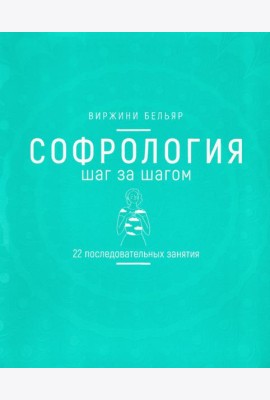 Софрология шаг за шагом. 22 последовательных занятия