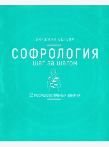 Софрология шаг за шагом. 22 последовательных занятия