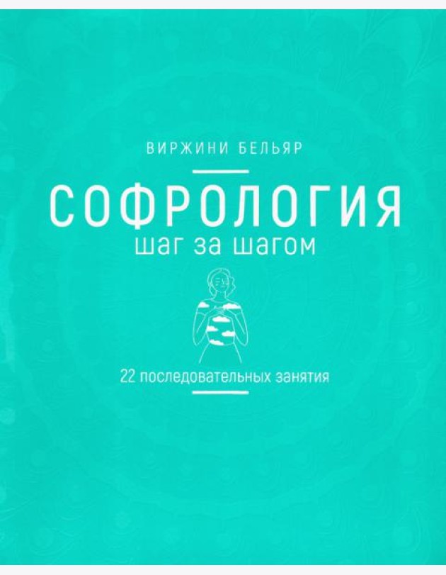 Софрология шаг за шагом. 22 последовательных занятия