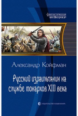 Русский израильтянин на службе монархов XIII века