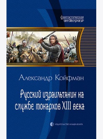 Русский израильтянин на службе монархов XIII века