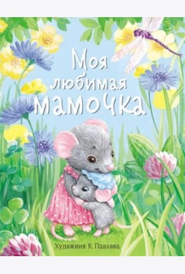 ДХЛ. Моя любимая мамочка.