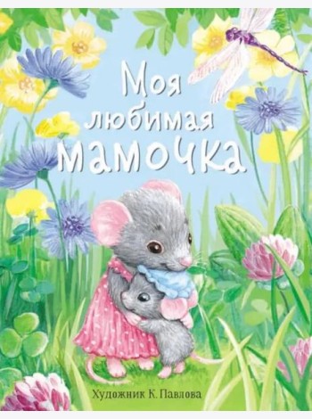 ДХЛ. Моя любимая мамочка.