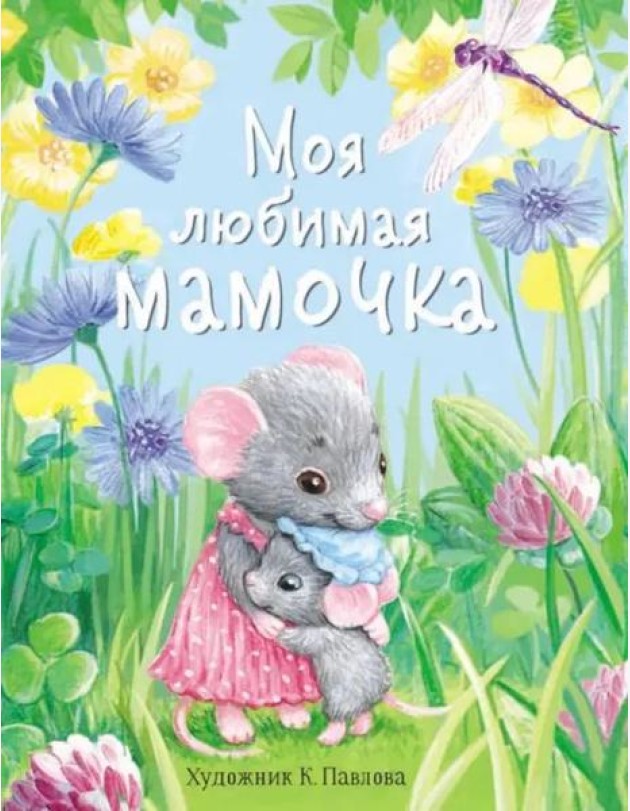 ДХЛ. Моя любимая мамочка.