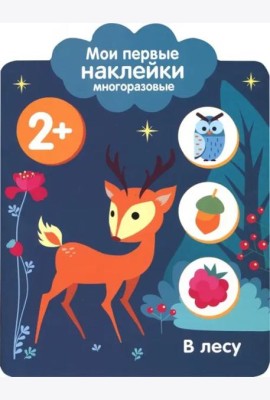 Мои первые наклейки 2+. В лесу