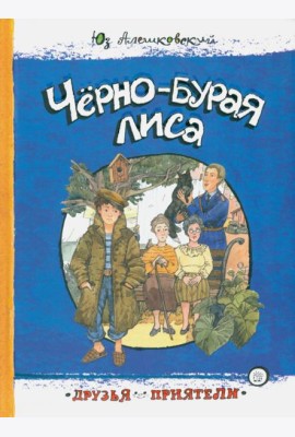 Друзья-приятели/Черно-бурая лиса